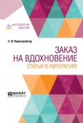 Заказ на вдохновение. Статьи о литературе