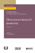 Экономический анализ в 2 ч. Часть 1. 7-е изд., пер. и доп. Учебник для бакалавриата и специалитета