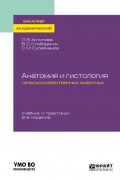 Анатомия и гистология сельскохозяйственных животных 2-е изд., пер. и доп. Учебник и практикум для академического бакалавриата