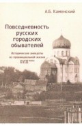 Повседневность русских городских обывателей. Исторические анекдоты из провинциальной жизни XVIII век