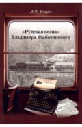 "Русская весна" Владимира Жаботинского