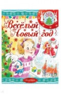 Весёлый новый год!