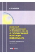 Комментарий к ФЗ "О государственной регистрации недвижимости"