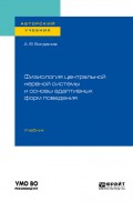 Физиология центральной нервной системы и основы адаптивных форм поведения. Учебник для бакалавриата, специалитета и магистратуры