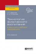 Технология физического воспитания в высших учебных заведениях 2-е изд.