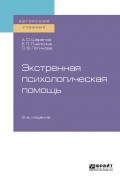 Экстренная психологическая помощь 2-е изд., испр. и доп. Учебное пособие для вузов