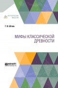 Мифы классической древности