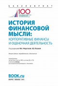 История финансовой мысли. Корпоративные финансы и оценочная деятельность