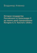 История государства Российского от Александра II до наших дней (продолжение Истории А. К. Толстого 1868 г.)