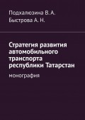 Стратегия развития автомобильного транспорта республики Татарстан. монография