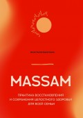 MASSAM. Практика восстановления и сохранения целостного здоровья для всей семьи