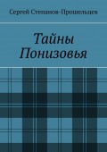 Тайны Понизовья. Аномальные явления в Нижегородской области