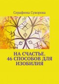 На счастье. 46 способов для изобилия