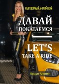Давай покатаемся – Let’s Take a Ride. Разговорный английский