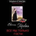 Все мы только гости