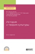 История и теория культуры 2-е изд., пер. и доп. Учебное пособие для СПО