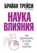 Наука влияния