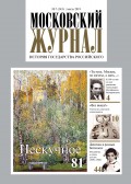 Московский Журнал. История государства Российского №07 (343) 2019