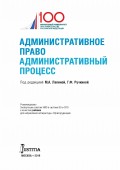 Административное право. Административный процесс