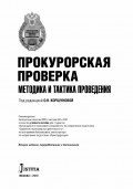 Прокурорская проверка. Методика и тактика проведения