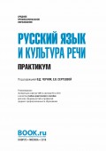 Русский язык и культура речи. Практикум