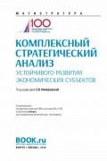 Комплексный стратегический анализ устойчивого развития экономических субъектов