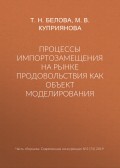 Процессы импортозамещения на рынке продовольствия как объект моделирования