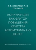 Конкуренция как фактор повышения качества автомобильных дорог