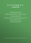 Определение эффективной стратегии повышения конкурентоспособности наукоемкого предприятия