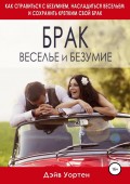 Брак, веселье и безумие