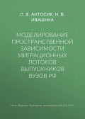 Моделирование пространственной зависимости миграционных потоков выпускников вузов РФ