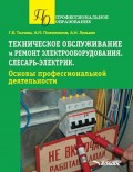 Техническое обслуживание и ремонт электрооборудования. Слесарь-электрик. Основы профессиональной деятельности. Учебное пособие для обучающихся по специальности