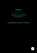 Мелодии за дверью интроверта