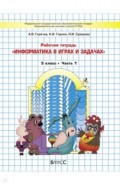 Информатика в играх и задачах. 3 класс. Рабочая тетрадь. В 2-х частях. Часть 1