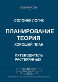 Планирование. Теория. Хороший план