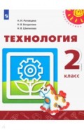 Технология. 2 класс. Учебник. ФГОС