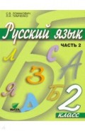 Русский язык 2кл [Учебник] ч.2