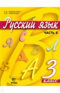Русский язык 3кл [Учебник] ч.2