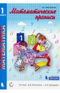 Математика. Математические прописи. 1 класс. Учебное пособие для 1 класса