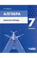 Алгебра. 7 класс. Рабочая тетрадь