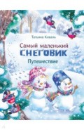 Самый маленький снеговик. Путешествие