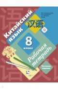 Китайский язык. Второй иностранный язык. 8 класс. Рабочая тетрадь с проверочными работами