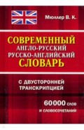 Современный А-Р Р-А словарь 60 000 слов