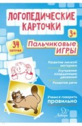 Логопедические карточки. Пальчиковые игры (34 шт.)