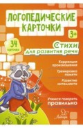 Логопедические карточки. Стихи для развития речи