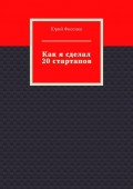 Как я сделал 20 стартапов. Книга для тех, кто хочет избежать собственных ошибок в бизнесе