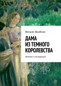 Дама из темного королевства. Фэнтези о попаданцах