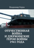 Отечественная война и дзержинские герои войны 1941 года