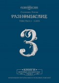 Разномыслие – 3