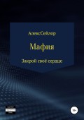 Мафия: Закрой своё сердце